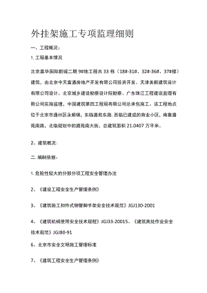 外挂架施工专项监理细则.docx