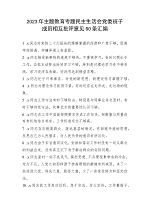2023年主题教育专题民主生活会党委班子成员相互批评意见60条汇编.docx