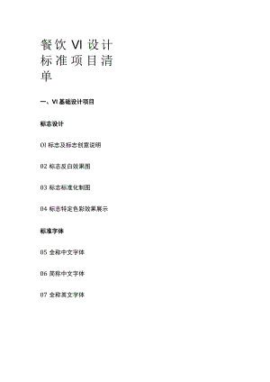 餐饮VI设计标准项目清单.docx