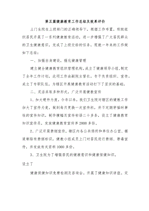 第五篇健康教育工作总结及效果评价.docx