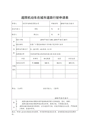 超限机动车在城市道路行驶申请表.docx