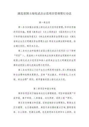 湖北省国土绿化试点示范项目管理暂行办法.docx