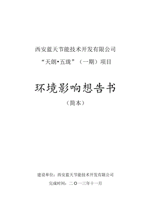 西安蓝天节能技术开发有限公司“天朗五珑”一期项目环境影响报告书.docx