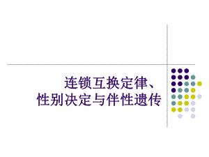 连锁互换与性别决定.ppt