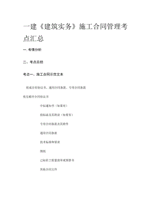 一建《建筑实务》施工合同管理考点全套.docx