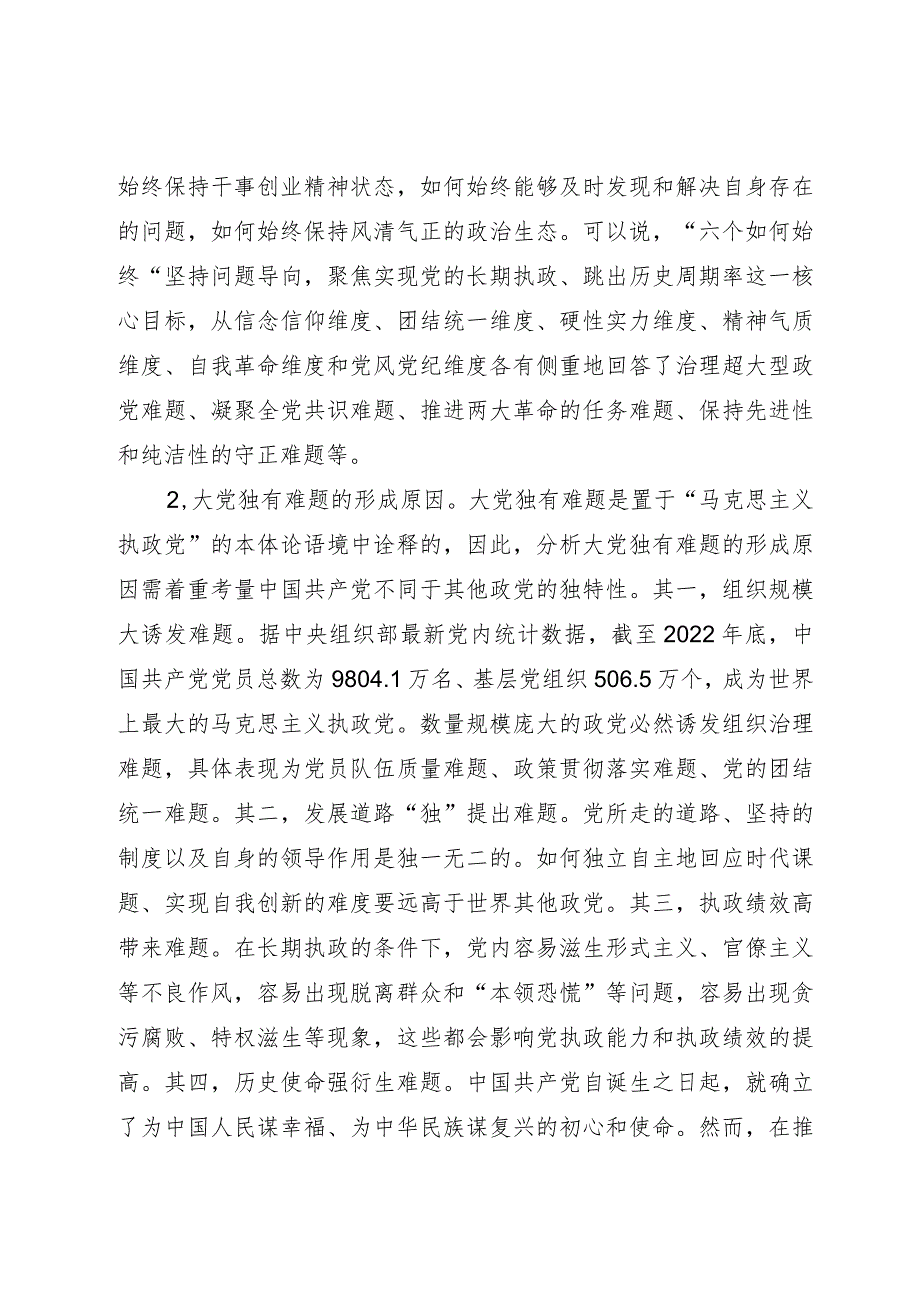 主题教育党课：时刻保持解决大党独有难题的清醒和坚定.docx_第2页