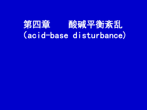 酸碱平衡紊乱学习班.ppt