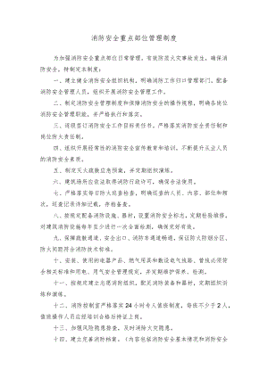 消防安全重点部位管理制度.docx