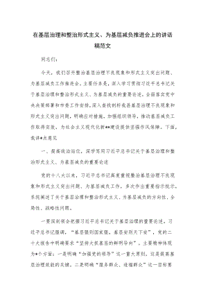 在基层治理和整治形式主义、为基层减负推进会上的讲话稿范文.docx