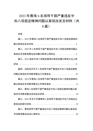 2023年青海6名领导干部严重违反中央八项规定精神问题以案促改发言材料（共8篇）.docx