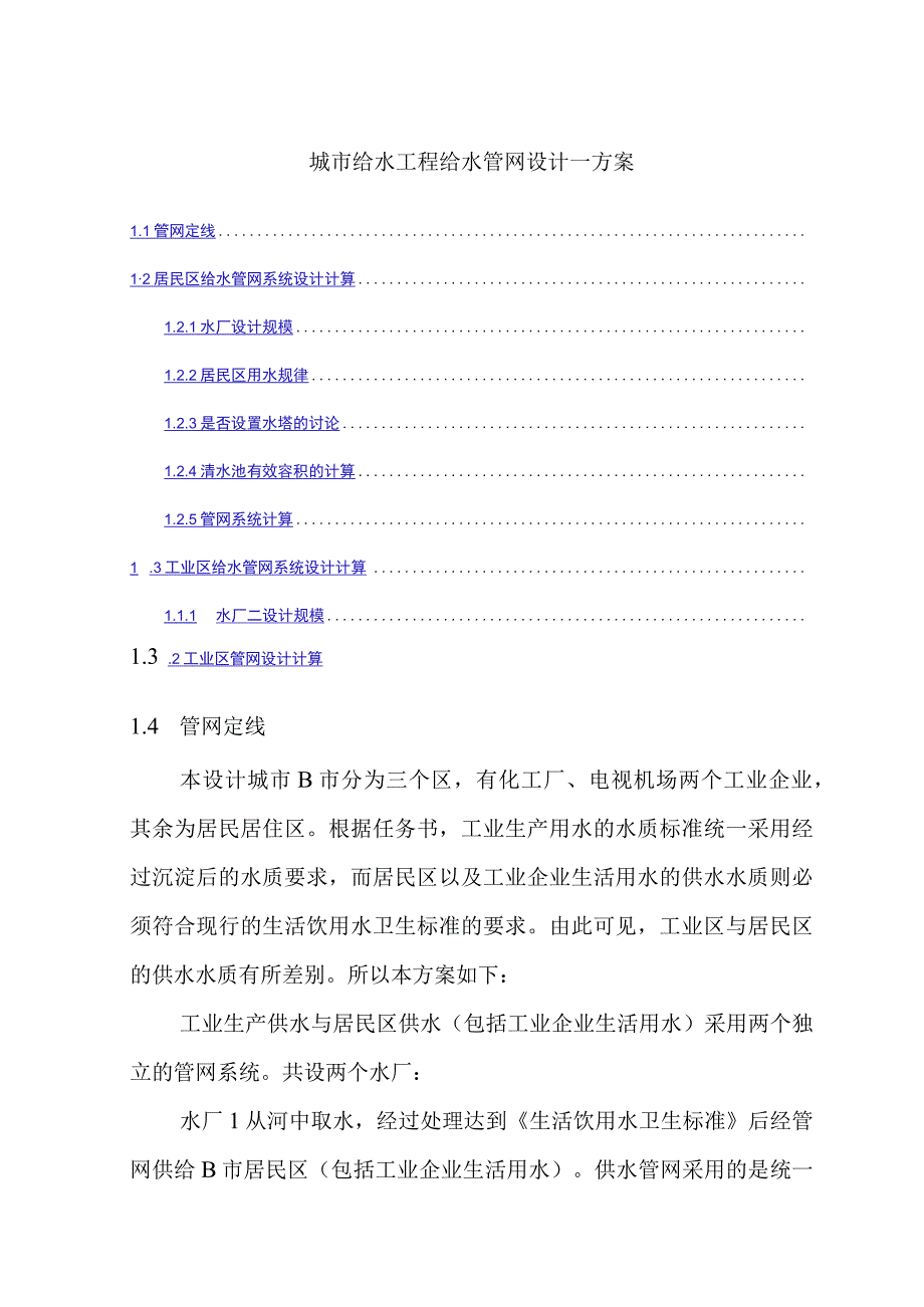 城市给水工程给水管网设计一方案.docx_第1页