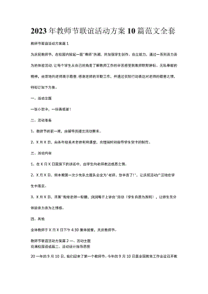 2023年教师节联谊活动方案10篇范文全套.docx