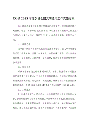 XX镇2023年度创建全国文明城市工作实施方案.docx