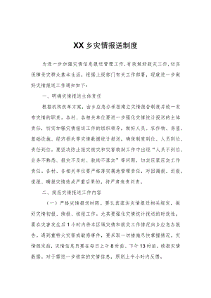 XX乡灾情报送制度.docx