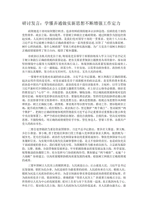 研讨发言：学懂弄通做实新思想 不断增强工作定力.docx