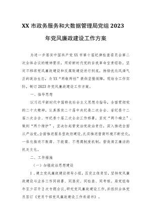 XX市政务服务和大数据管理局党组2023年党风廉政建设工作方案.docx