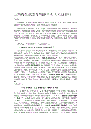上级领导在主题教育专题读书班开班式上的讲话.docx
