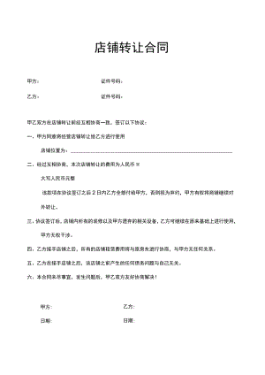 店铺转让合同5篇.docx