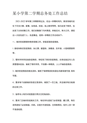 某小学第二学期总务处工作总结.docx