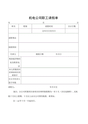 机电公司职工请假单.docx