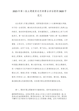 2023年第二批主题教育动员部署会讲话提纲3620字范文.docx