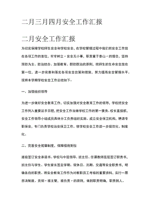 二月三月四月安全工作汇报.docx