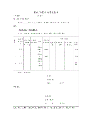 材料构配件进场报验单.docx
