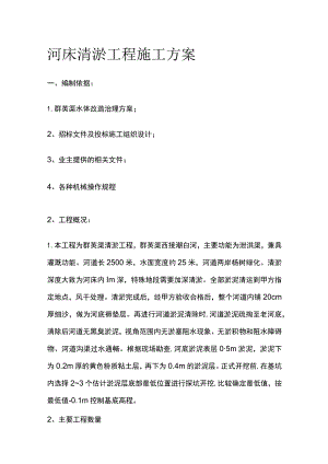 河床清淤工程施工方案.docx