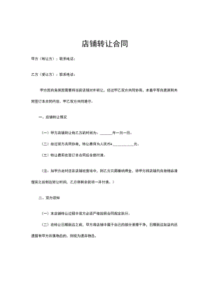 店铺转让协议参考范本精选5篇.docx