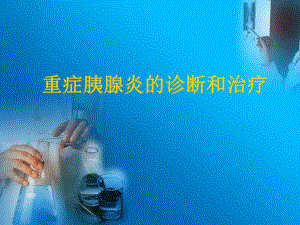 重症胰腺炎的诊断和治疗2.ppt