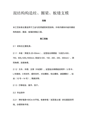 混结构构造柱圈梁板缝支模.docx