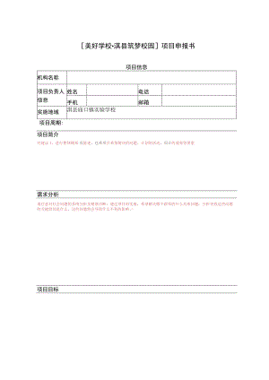 美好学校淇县筑梦校园项目申报书.docx
