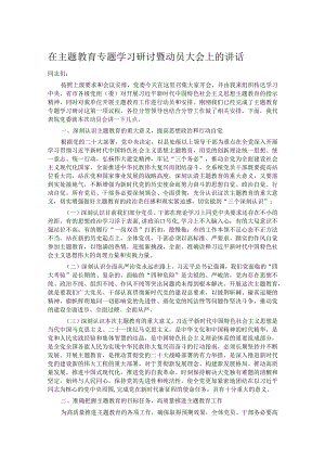 在主题教育专题学习研讨暨动员大会上的讲话.docx