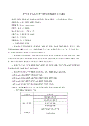 蚌埠市中医医院肠内营养制剂公开招标公告【模板】.docx