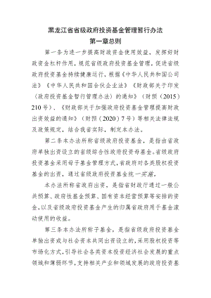 黑龙江省省级政府投资基金管理暂行办法.docx