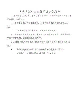 人力资源科人资管理岗安全职责.docx