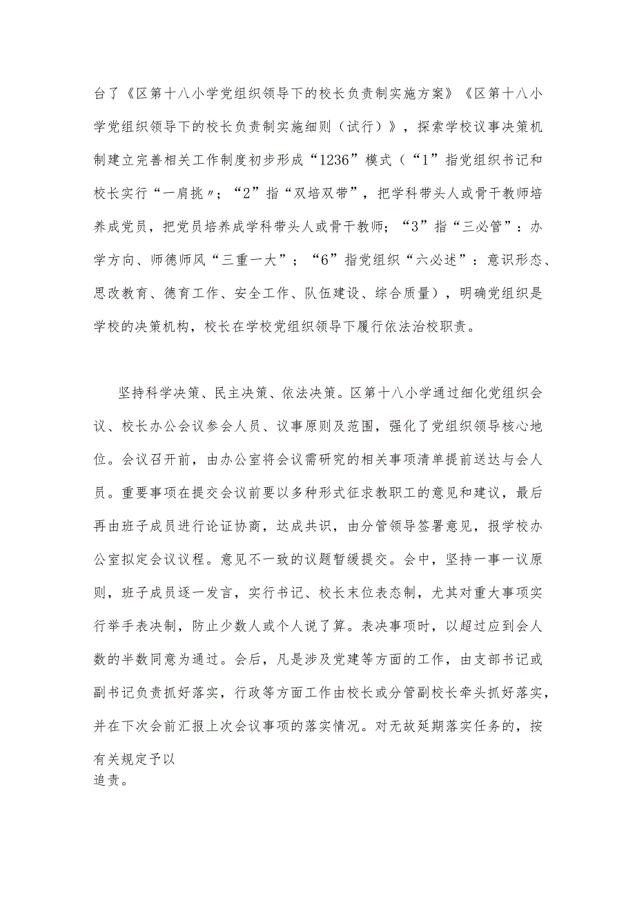 2023年中小学校党组织领导的校长负责制的认识、实践思考与在推进建立中小学校党组织领导的校长负责制会上的表态发言稿（二份）供参考.docx_第2页