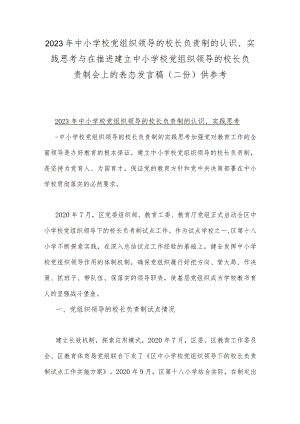 2023年中小学校党组织领导的校长负责制的认识、实践思考与在推进建立中小学校党组织领导的校长负责制会上的表态发言稿（二份）供参考.docx