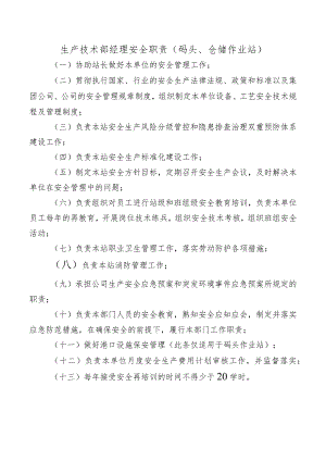 生产技术部经理安全职责（码头、仓储作业站）.docx