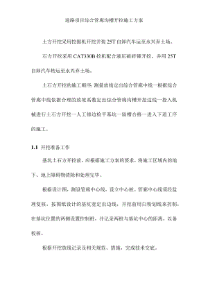 道路项目综合管廊沟槽开挖施工方案.docx