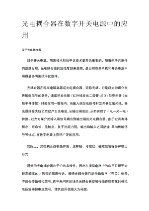 光电耦合器在数字开关电源中的应用.docx