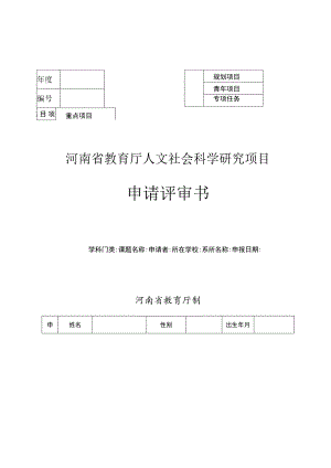 重点项目河南省教育厅人文社会科学研究项目申请评审书.docx
