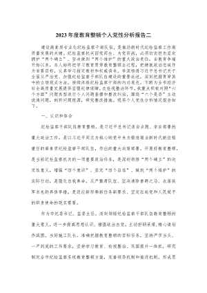 2023年度教育整顿个人党性分析报告二.docx
