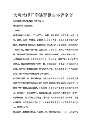 大班教师开学述职报告多篇全套.docx