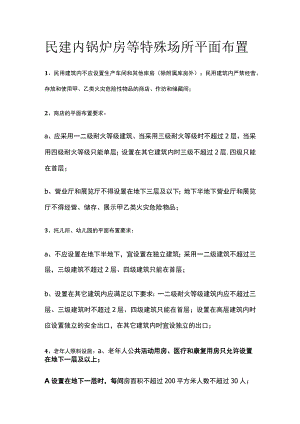 民建内锅炉房等特殊场所平面布置.docx