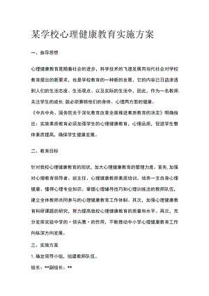 某学校心理健康教育实施方案.docx