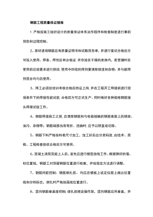 钢筋工程质量保证措施.docx