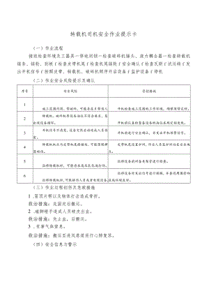 转载机司机安全作业提示卡.docx