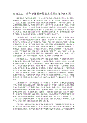 交流发言：青年干部要苦练基本功提高自身真本领.docx