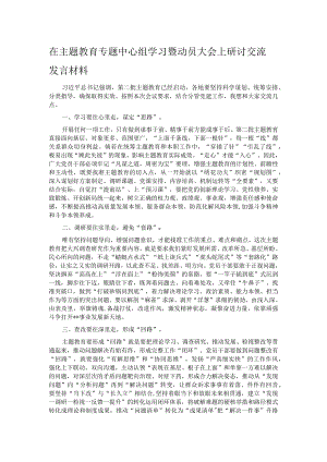 在主题教育专题中心组学习暨动员大会上研讨交流发言材料.docx